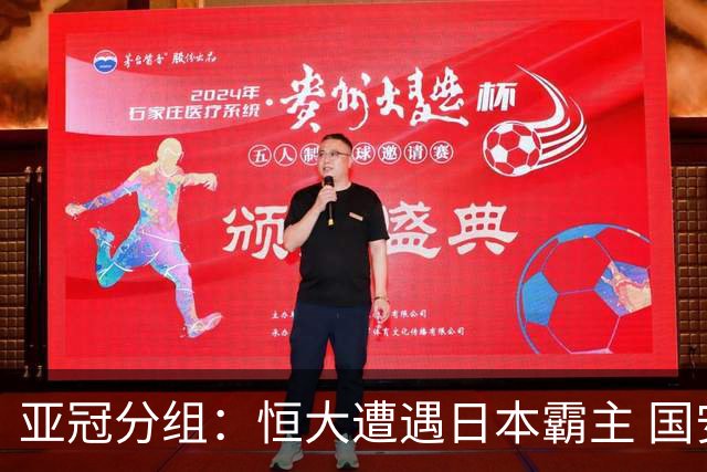 亚冠分组：恒大遭遇日本霸主 国安或再碰蔚山现代