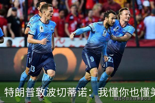 特朗普致波切蒂诺：我懂你也懂美国队 有希望走到最后
