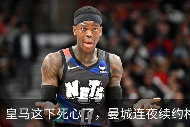 皇马这下死心了，曼城连夜续约格瓦迪奥尔，诺丁汉森林捂死安德森
