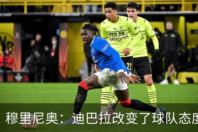 穆里尼奥：迪巴拉改变了球队态度 贝洛蒂踢得太花哨