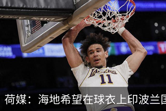 荷媒：海地希望在球衣上印波兰国旗彰显友谊，但被FIFA禁止