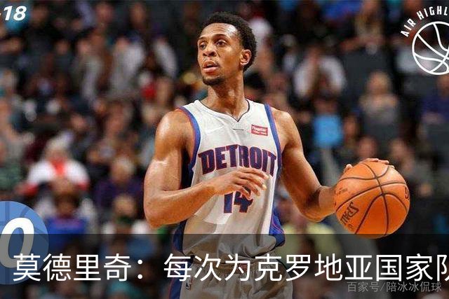 莫德里奇：每次为克罗地亚国家队出战我都很高兴，尤其是踢世界杯