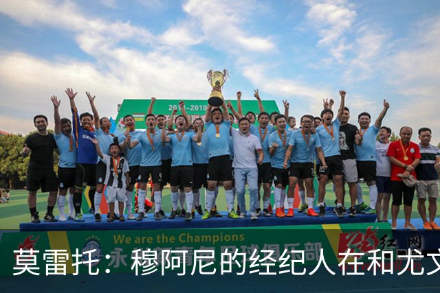 莫雷托：穆阿尼的经纪人在和尤文谈判的同时 也在接触大巴黎
