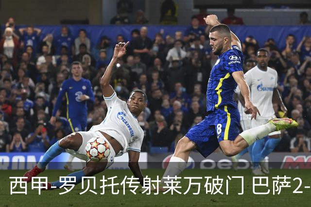 西甲-罗贝托传射莱万破门 巴萨2-0加迪斯七连胜