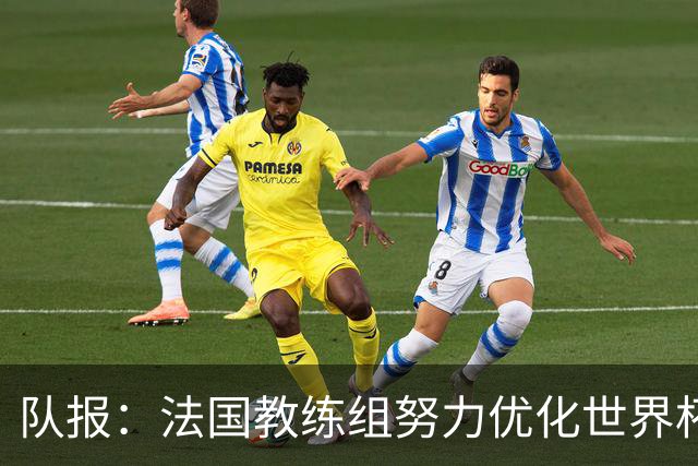 队报：法国教练组努力优化世界杯行程，曾与FIFA进行艰苦磋商